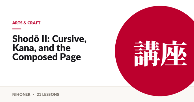 Arts & craft — Shodō II: Cursive, Kana, and the Composed Page
