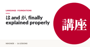 Language · foundations — は and が, finally explained properly