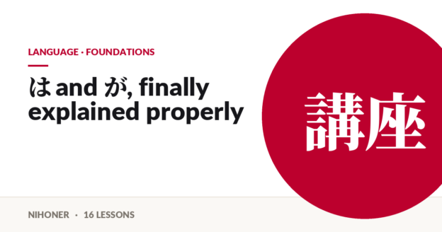 Language · foundations — は and が, finally explained properly