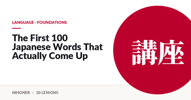 Language · foundations — The First 100 Japanese Words That Actually Come Up