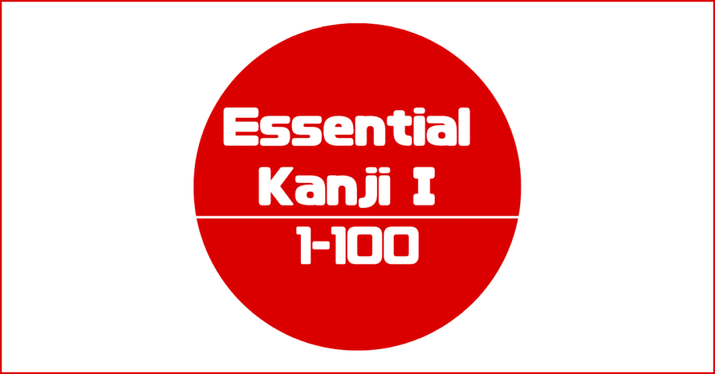 Essential Kanji I 1-100