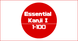 Essential Kanji I 1-100