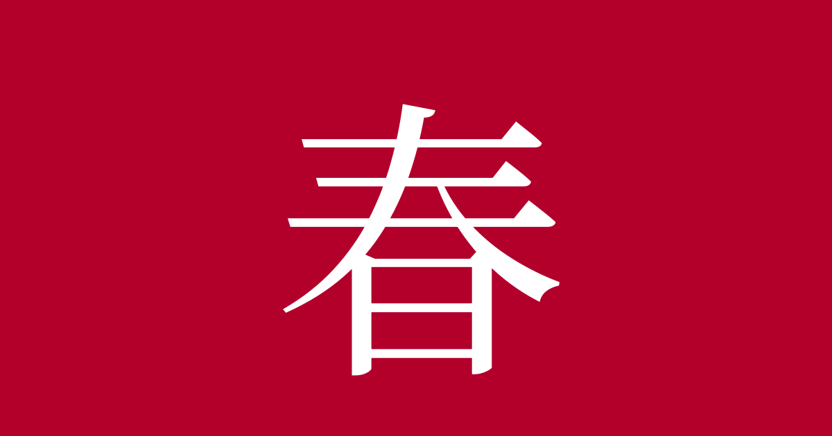 Spring In Japanese Language 春 Kanji, Meaning – “Springtime”, Readings, Stroke Order, JLPT N4 Info ...