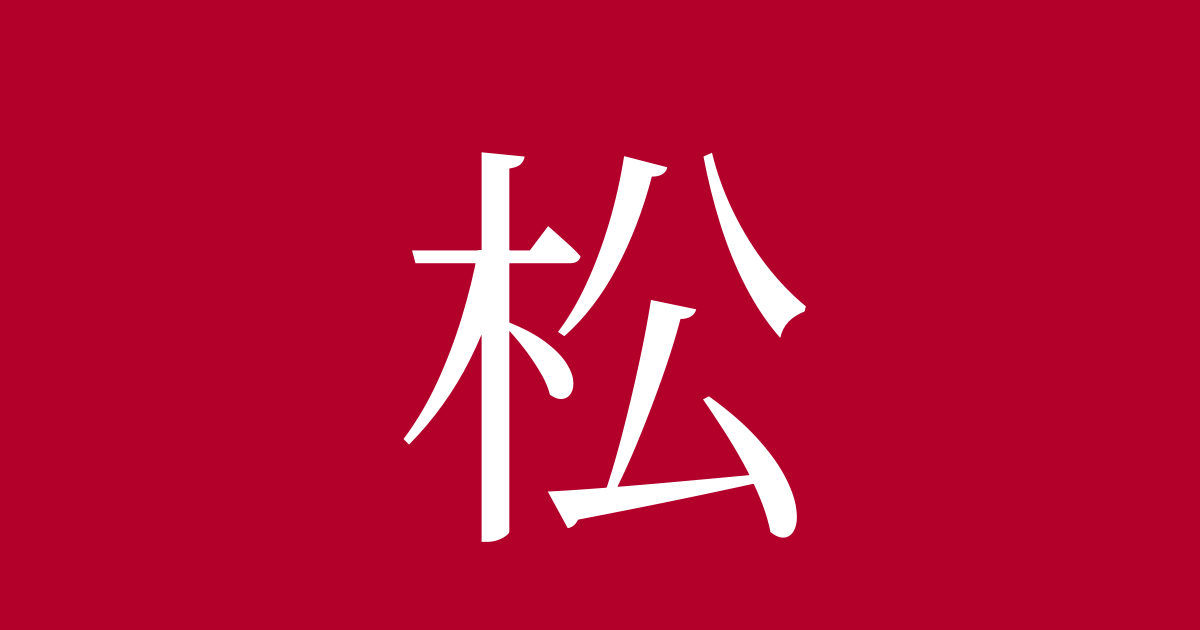 Tree In Kanji 松 Kanji, Meaning – “Pine Tree”, Readings, Stroke Order, JLPT N1 Info ...