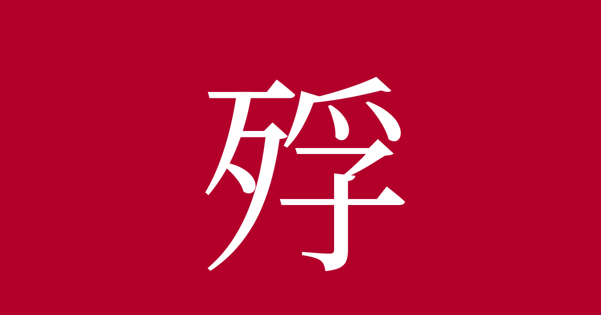 殍 Kanji Meaning “dying Of Starvation” Readings Stroke Order 