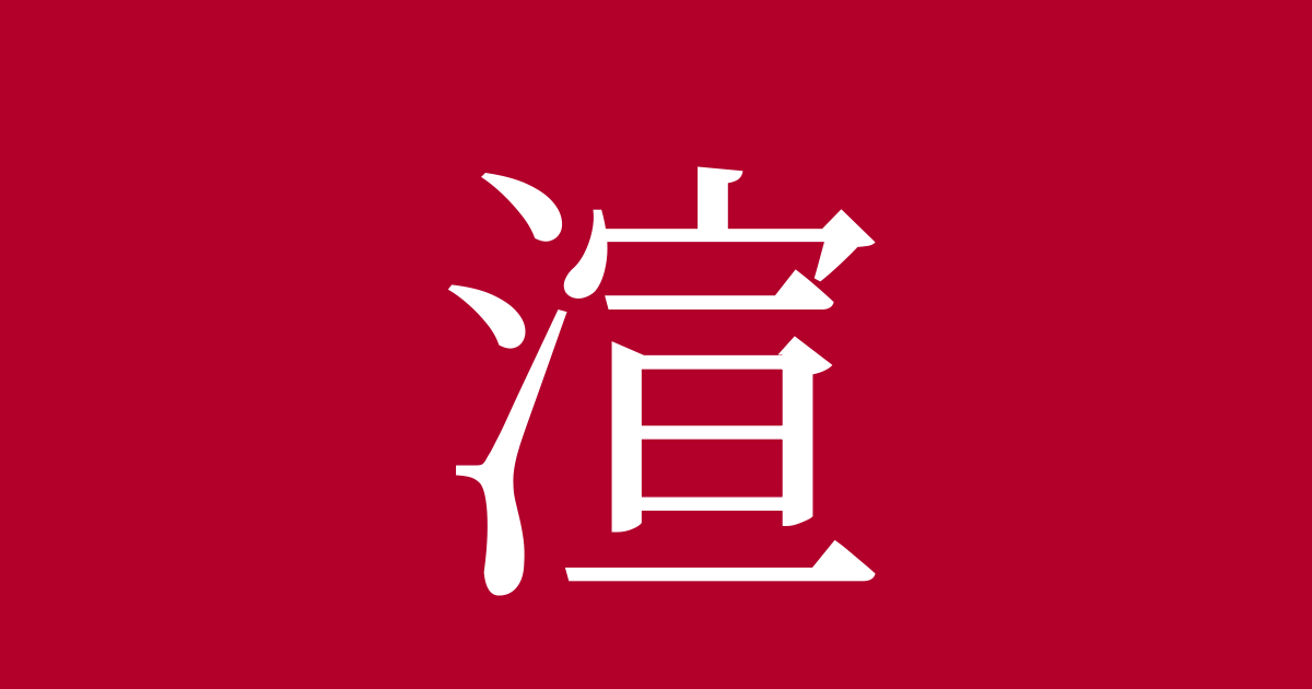 渲 Kanji Meaning “add Repeated Washes Of Color” Readings Stroke 