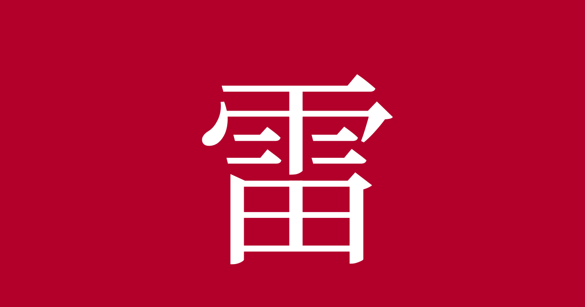 雷 Kanji, Meaning – “Thunder”, Readings, Stroke Order, JLPT N1 Info ...